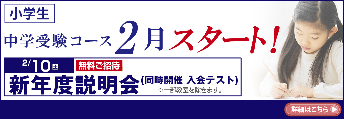 中学受験コース2月スタート